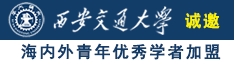 草老少妇逼逼综合网诚邀海内外青年优秀学者加盟西安交通大学