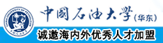 大黑逼在线网站中国石油大学（华东）教师和博士后招聘启事