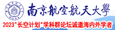 考逼视频网站南京航空航天大学2023“长空计划”学科群论坛诚邀海内外学者