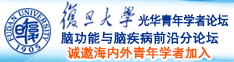 国产老逼逼毛片视频网站诚邀海内外青年学者加入|复旦大学光华青年学者论坛—脑功能与脑疾病前沿分论坛