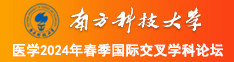 caobi在线播放南方科技大学医学2024年春季国际交叉学科论坛